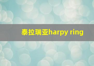 泰拉瑞亚harpy ring